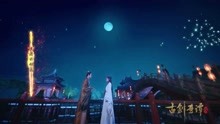  - 《古劍奇譚2》片尾曲