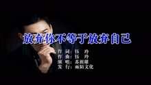  - 放棄你不等于放棄自己