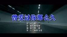  - 鄧彬-曾愛過你那么久MTV