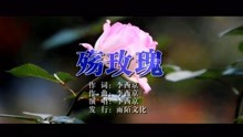  - 李西京-殤玫瑰MTV