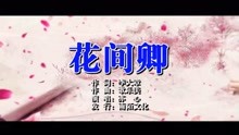  - 亦心-花間卿MTV