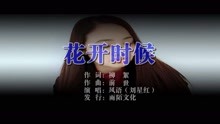  - 風語-花開時候MTV