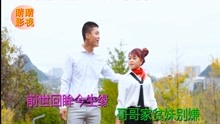  - 云南山歌前世回眸今生緣