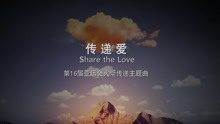 劉坤山 - 傳遞愛