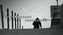 劉坤山 - 混在北京