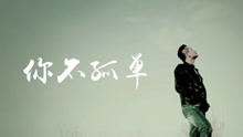 劉坤山 - 你不孤單