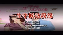  - 一生守候這段緣MTV