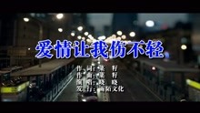 - 曉曉-愛情讓我傷不輕MTV