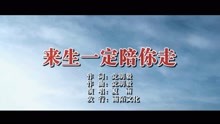  - 夏雨-來生一定陪你走MTV