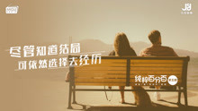  - 知道結局，依然選擇經歷