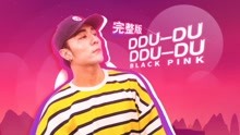 ddu du舞蹈教學part3