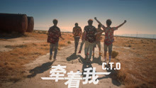 C.T.O - 牽著我