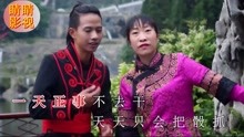 云南山歌為人要聽老人言
