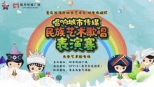  - 城市傳媒杯民族藝術歌唱