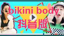  - bikinibody舞蹈教學抖音