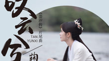鞠婧祎 - 嘆云兮