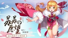 劉校妤 - 蘇蘇的愿望
