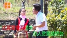  - 云南山歌真是鴛鴦兩無猜
