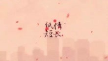  - 首見指彈改編比原唱好聽