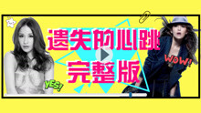  - 遺失的心跳舞蹈教學預覽