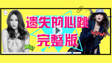  - 遺失的心跳舞蹈教學p5
