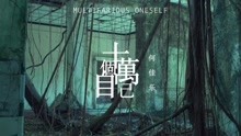 十萬個自己