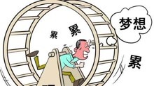  - 《累的跟狗一樣》