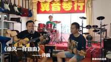  - 《像風一樣自由》許巍
