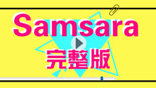  - samsara舞蹈教學完整版
