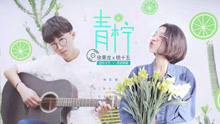 徐秉龍、桃十五 - 青檸