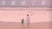 當我成了你