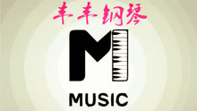  - 豐豐鋼琴演奏