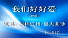  - 我們好好愛 - 歌譜