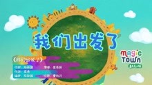  - 兒歌-我們出發了
