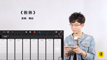  - 2min教彈唱《晚熟》