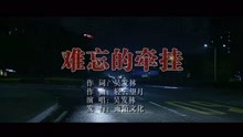  - 吳發林-難忘的牽掛MTV
