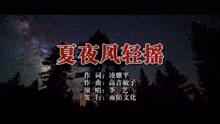  - 李藝-夏夜風輕搖MTV
