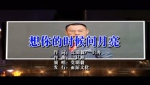  - 黨明毅-想你時候問月亮