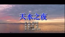  - 王覺-天水之夜MTV