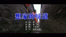  - 王愛華-想家的味道MTV