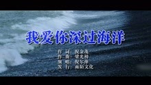  - 我愛你深過海洋MTV