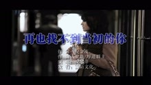  - 再也找不到當初的你