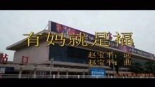  - 趙寶平-有媽就是福MTV