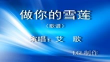  - 做你的雪蓮 - 歌譜