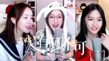  - 馮提莫二珂阿冷甜蜜暴擊