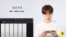  - 2min學會彈唱《白羊》