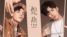 熾熱