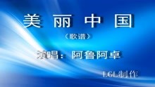  - 美麗中國 - 歌譜