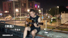  - 《體面》葉冠星樓頂彈唱