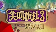 電影《尖叫旅社3：怪獸假期》